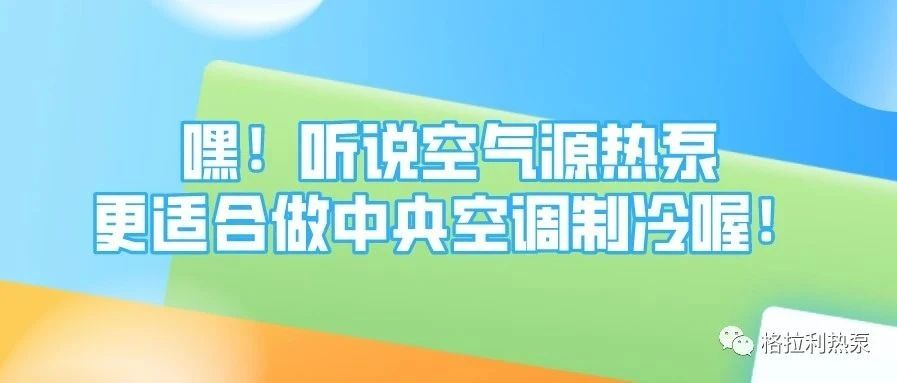 嘿！听说空气源热泵更适合做中央空调制冷喔